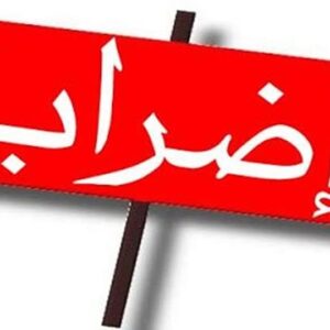 اضراب بولاية الجزيرة.. اليك التفاصيل