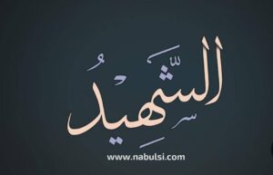 الشهيد … من أسماء الله الحسنى