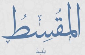 المقسط… من أسماء الله الحسنى