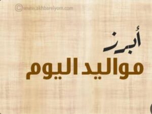 أبرز مواليد هذا اليوم 20 فبراير